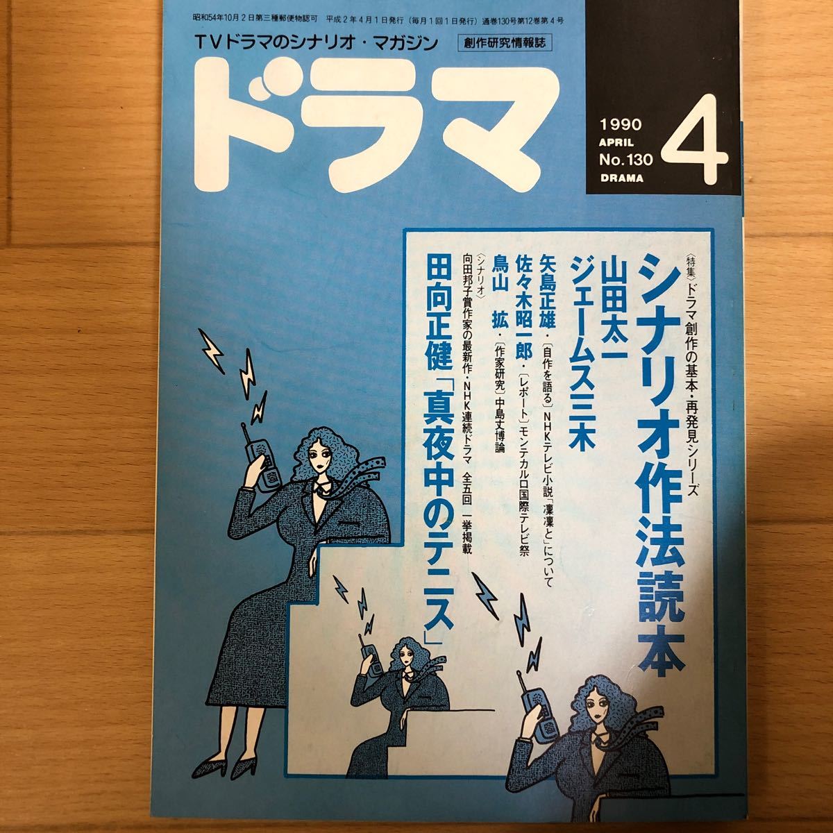 シナリオマガジン　1990 4月