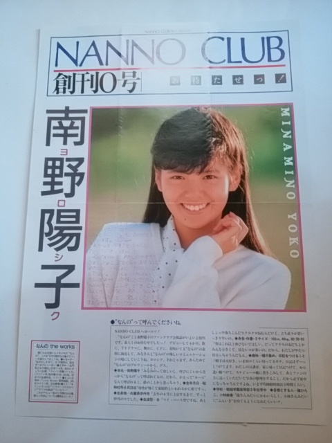 南野陽子 ファンクラブ NANNO CLUB 会報 創刊0号 と ファンクラブ入会お礼コメントの画像1