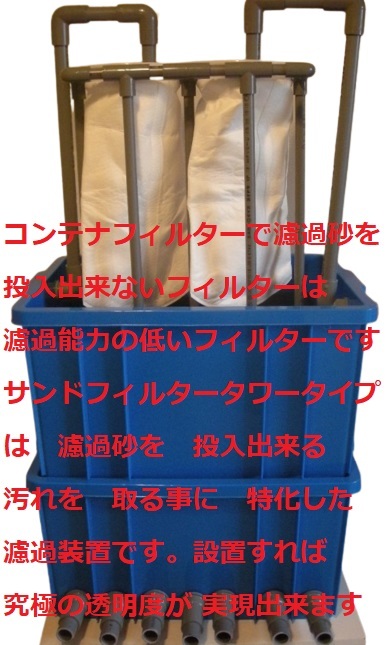 期待を 裏切らない 究極の濾過槽 サンドフィルター ダブルタワー 期待を 裏切らない 究極の濾過槽 サンドフィルター ダブルタワー