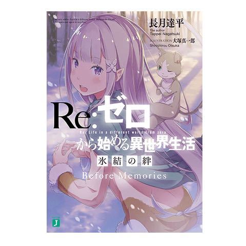 ヤフオク 劇場版 Reゼロから始める異世界生活 氷結の絆 書 ヤフオク 劇場版 Reゼロから始める異世界生活 氷結の絆 書