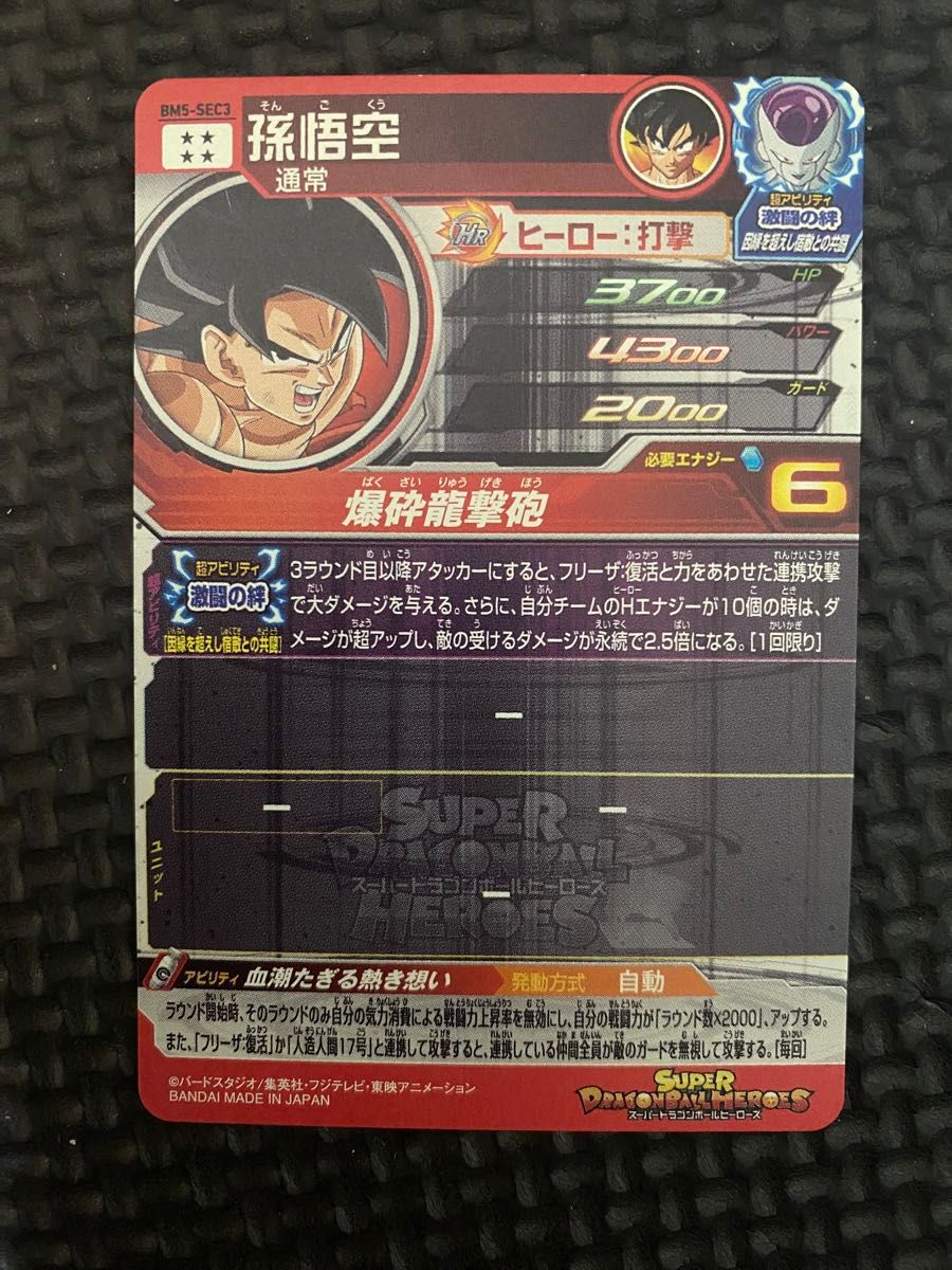 スーパードラゴンボールヒーローズ BM5-SEC3 孫悟空 スーパードラゴンボールヒーローズ BM5-SEC3 孫悟空