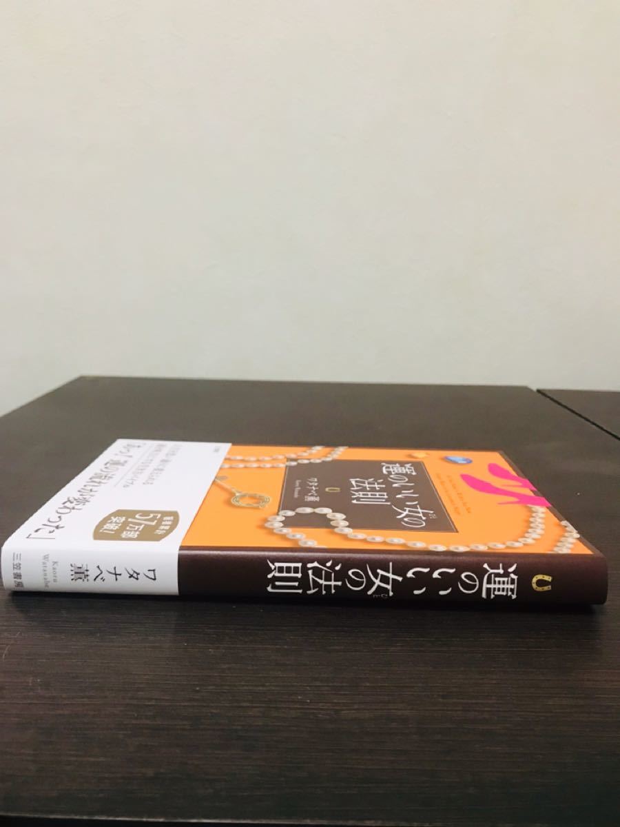 運のいい女の法則 ワタナベ薫 三笠書房