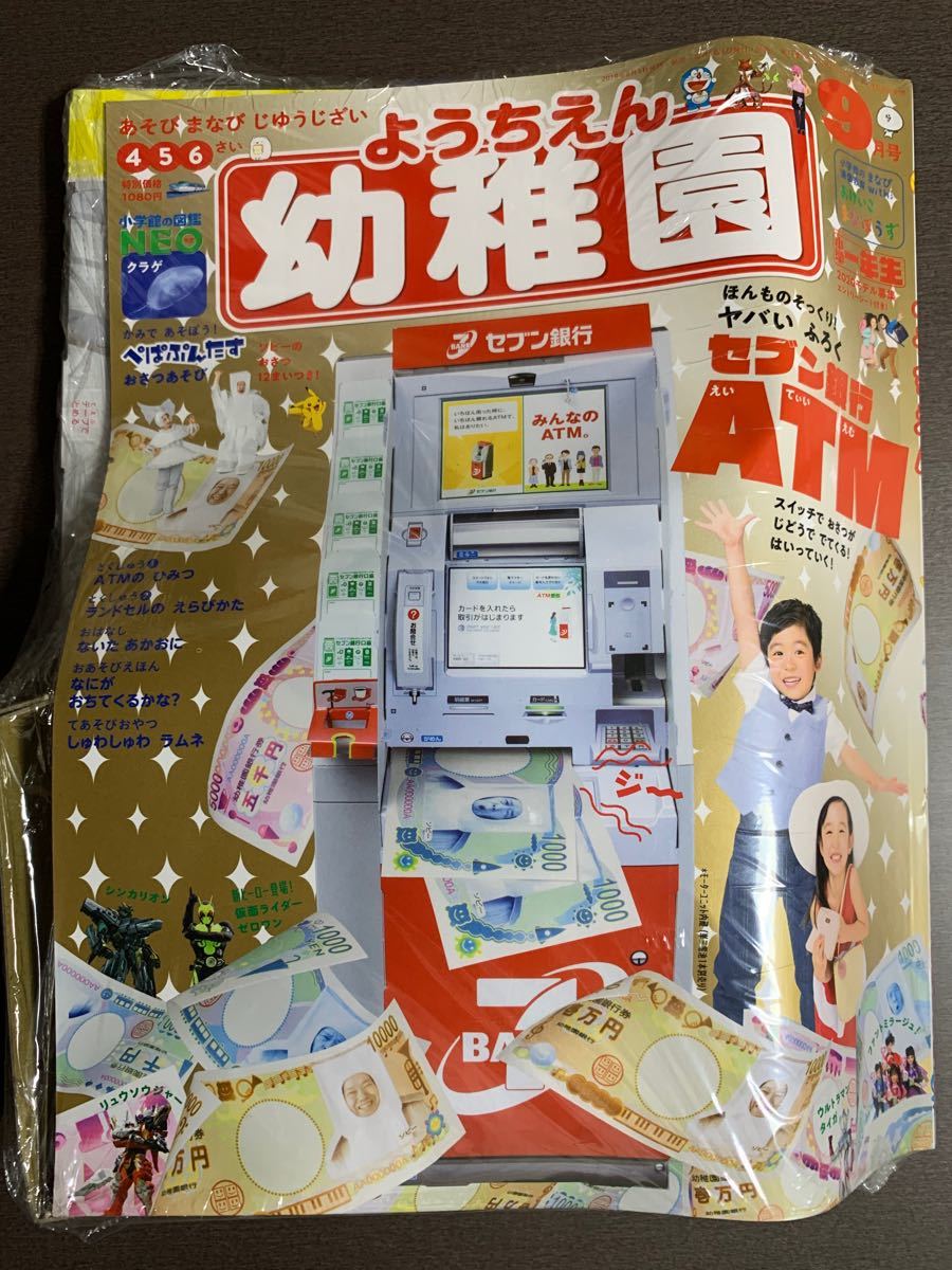 【新品】幼稚園 2019年 9月号 セブン銀行ATM 付録 ①