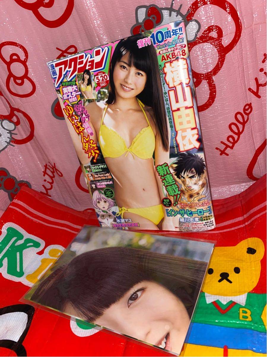 ☆漫画アクション 2014年No.10 グラビア全ページ制覇のゆいはん祭！ AKB48 横山由依 水着 特別付録 横山由依 実物大ポスター_画像1