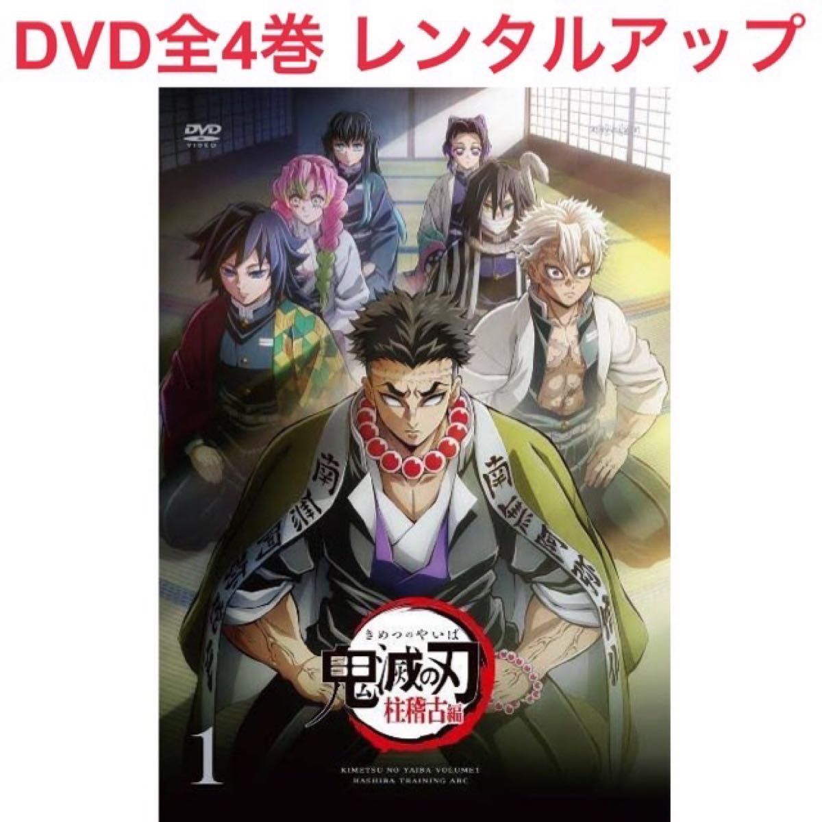 鬼滅の刃 柱稽古編 DVD 全4巻 レンタルアップ|Yahoo!フリマ(旧 鬼滅の刃 柱稽古編 DVD 全4巻 レンタルアップ|Yahoo!フリマ(旧