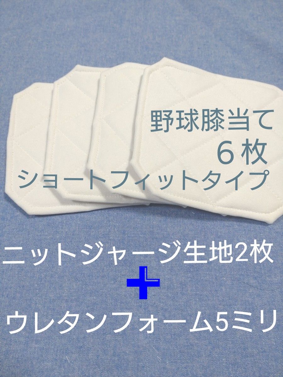 野球膝当て・ハンドメイド６枚　ショートフィットタイプ用