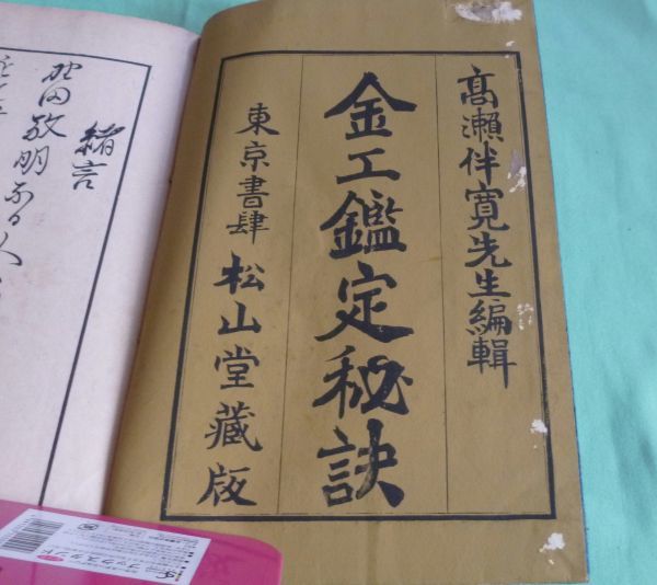 金工鑑定秘訣 全2冊(天・地) 高瀬伴寛 編 松山堂 金工鑑定 金工鑑定秘訣 全2冊(天・地) 高瀬伴寛 編 松山堂 金工鑑定