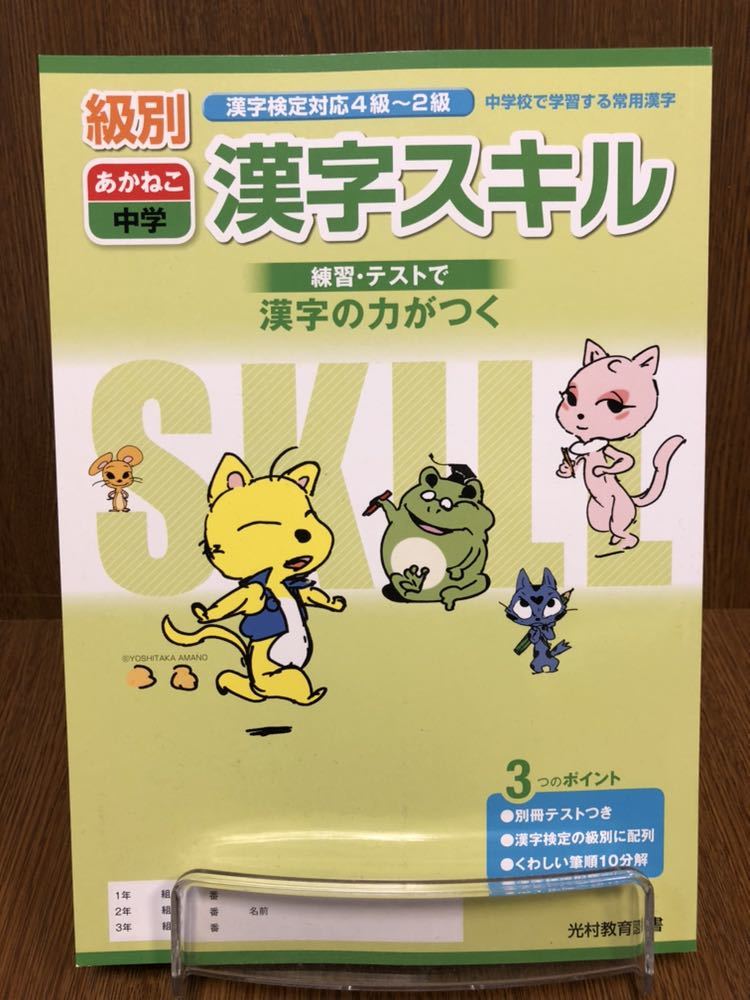 31年度 光村教育図書 級別 あかねこ 中学 漢字スキル 漢検対応 4級～2級 入試対策_画像1