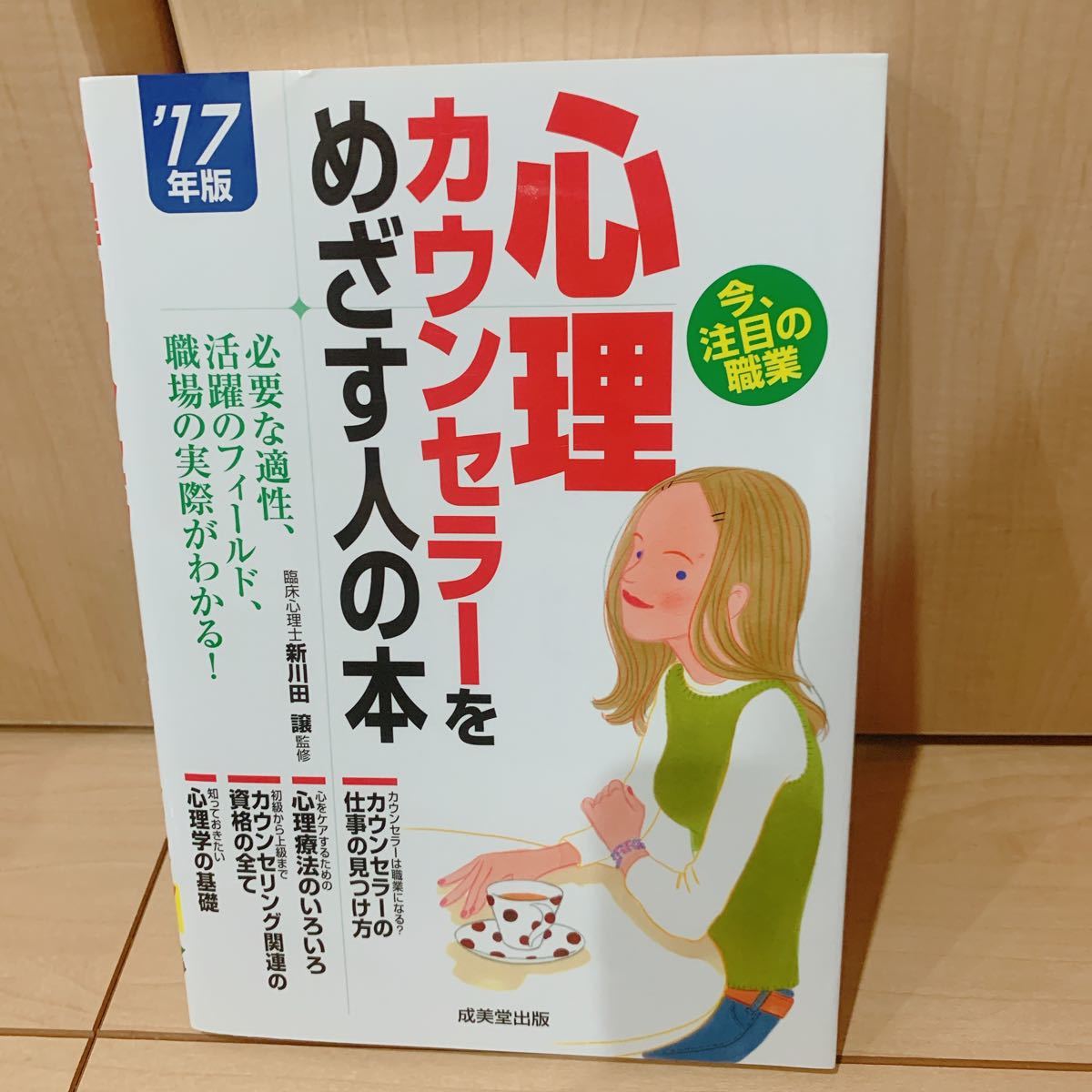 心理カウンセラーをめざす人の本 ’17年版