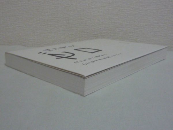 ゼロ なにもない自分に小さなイチを足していく ★ 堀江貴文 ◆ 素直にありのままの心で語る「働くこと」の意味とそこから生まれる「希望」_画像2