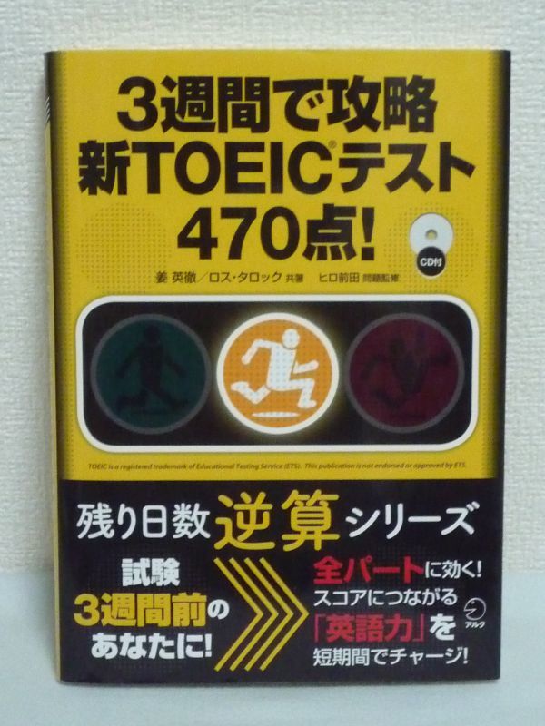 3週間で攻略新TOEICテスト470点! 残り日数逆算シリーズ ★ 姜英徹 ロス・タロック ヒロ前田 ◆TOEIC専用の英語力を身に付ける 効果的な練習_画像1