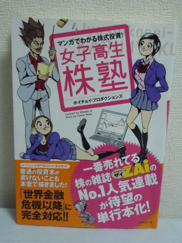 マンガでわかる株式投資! 女子高生株塾 一番売れている株の雑誌ZAiのNo.1人気連載が待望の単行本化! ★ ホイチョイ・プロダクションズ ◆_画像1