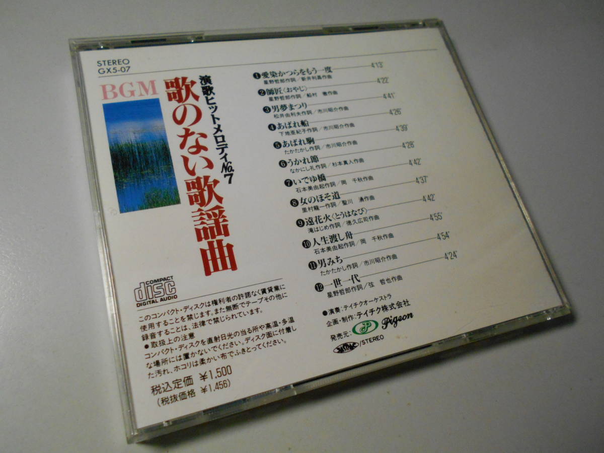 ヤフオク Bgm歌のない歌謡曲 演歌ヒットメロディ 演奏 テ ヤフオク Bgm歌のない歌謡曲 演歌ヒットメロディ 演奏 テ