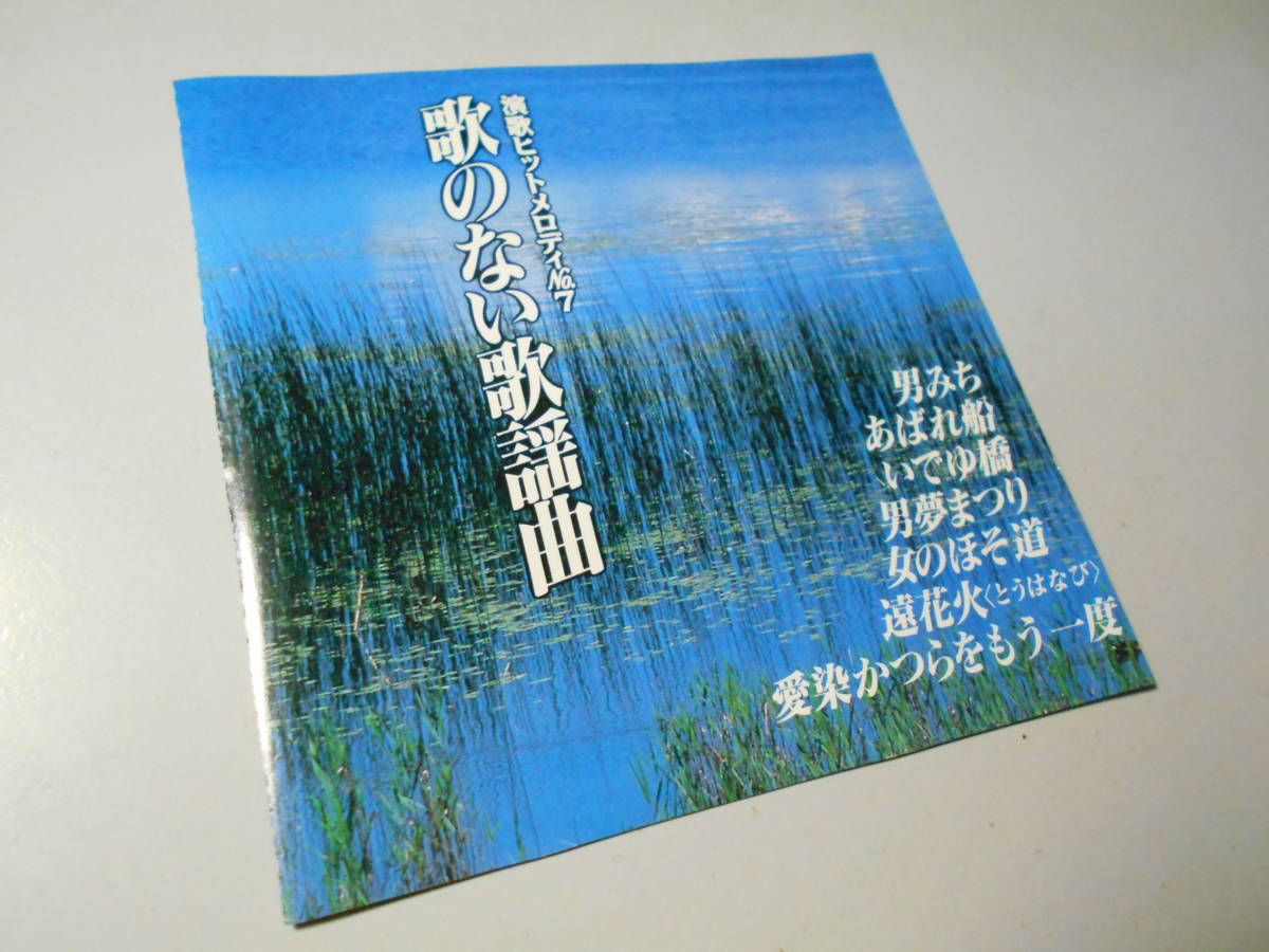 ヤフオク Bgm歌のない歌謡曲 演歌ヒットメロディ 演奏 テ ヤフオク Bgm歌のない歌謡曲 演歌ヒットメロディ 演奏 テ