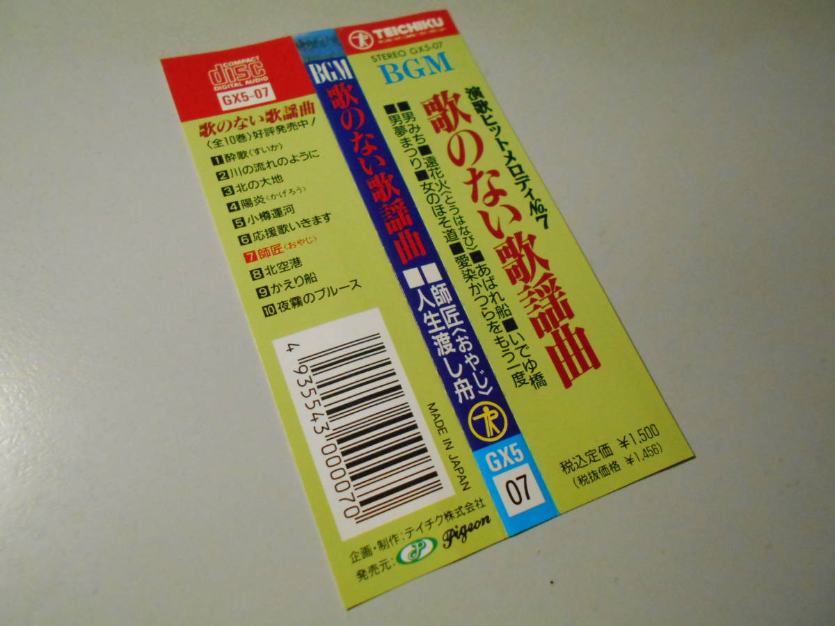 ★BGM歌のない歌謡曲(演歌ヒットメロディ⑦演奏:テイチクオーケストラ)12曲入り~愛染かつらをもう一度,師匠,あばれ船,女のほそ道,遠花火の画像5