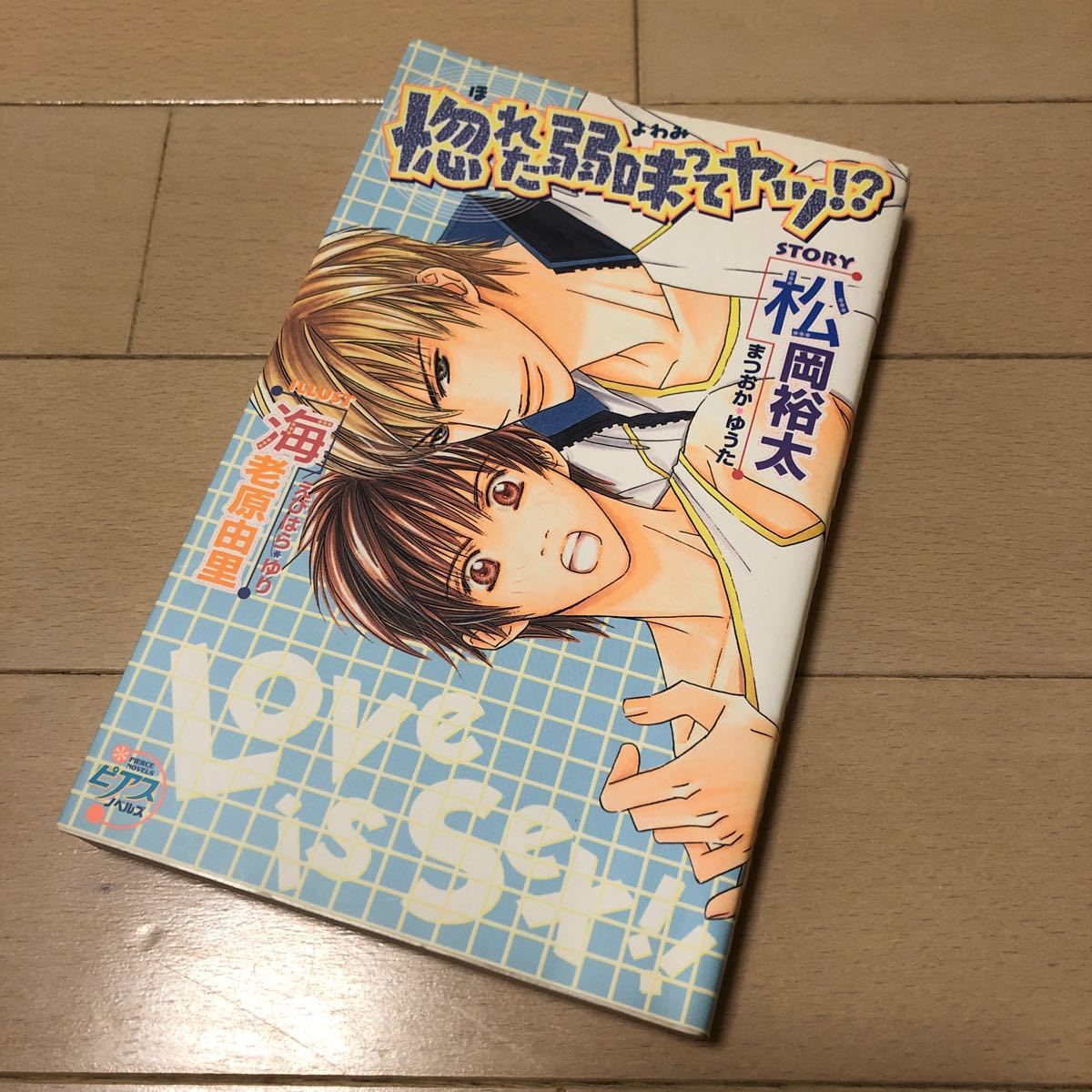 Paypayフリマ Bl小説 惚れた弱味ってヤツ ピアスノベルズ 松岡裕太 Paypayフリマ Bl小説 惚れた弱味ってヤツ ピアスノベルズ 松岡裕太