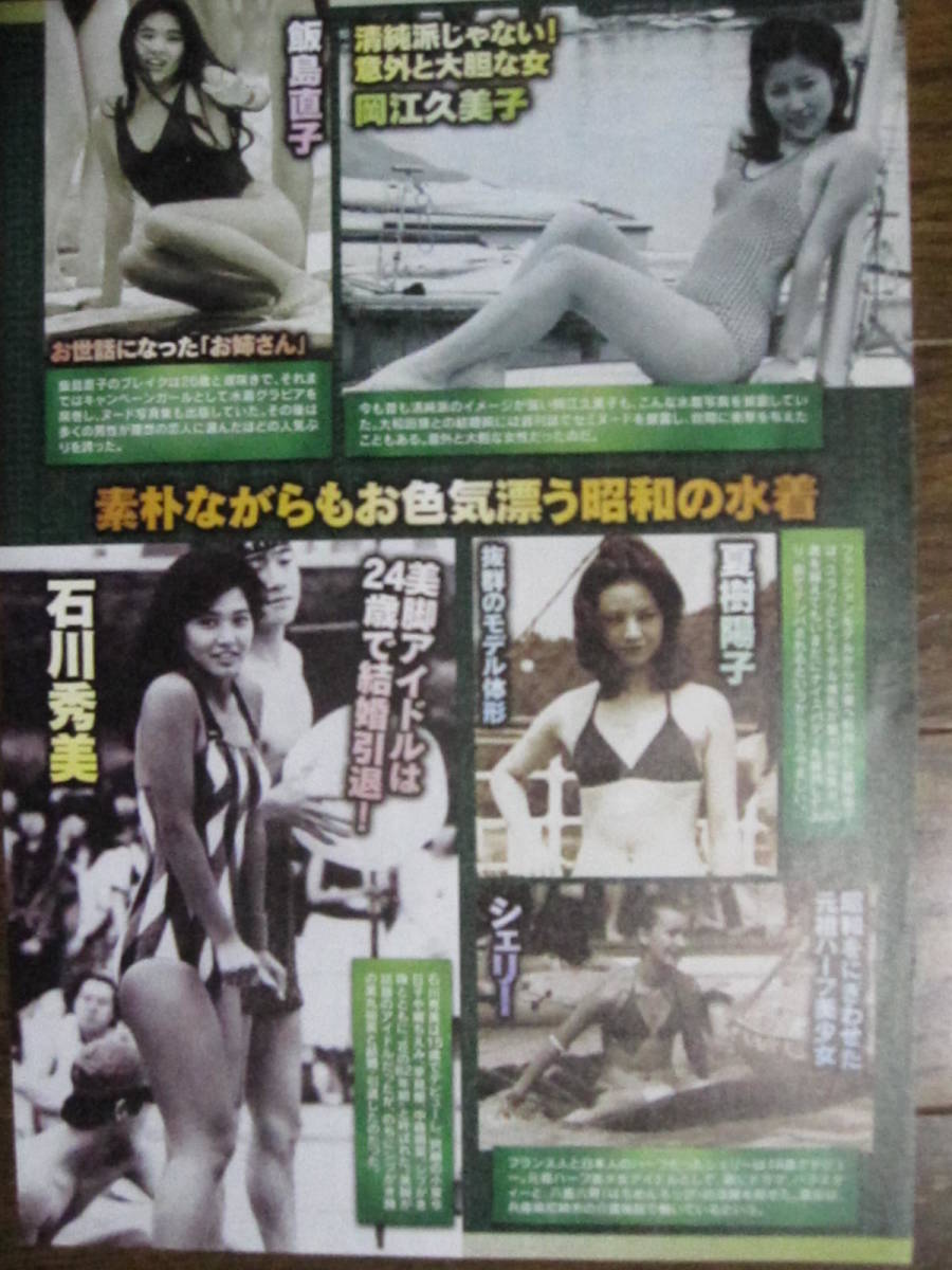 切り抜き（295a-4）岡江久美子　飯島直子　夏樹陽子　石川秀美　森下愛子　桜田淳子　榊原郁恵　山本リンダ_画像1