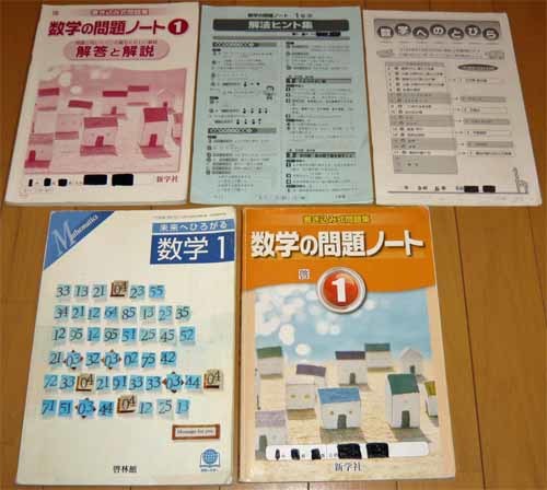 数学☆教科書・未来へひろがる◆数学の問題ノート＆解答◆中学1年【まとめて5点】_画像1