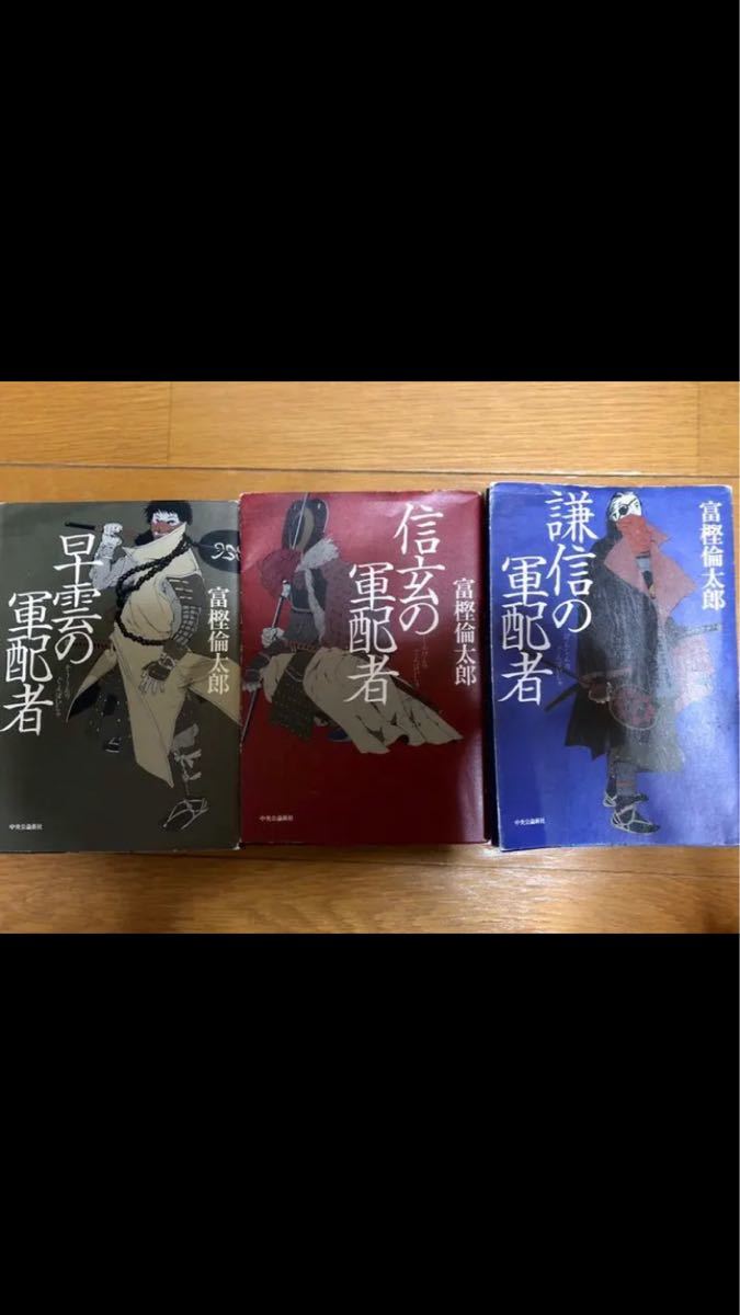 Paypayフリマ 歴史小説 軍配者シリーズ 全3巻 富樫倫太郎 Paypayフリマ 歴史小説 軍配者シリーズ 全3巻 富樫倫太郎