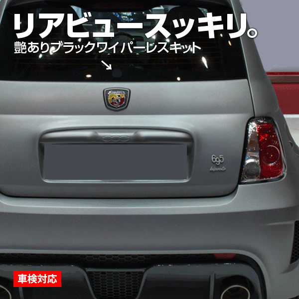 フィアット FIAT アバルト 500 595 695 リアワイパーレスキット ツヤ有ブラック