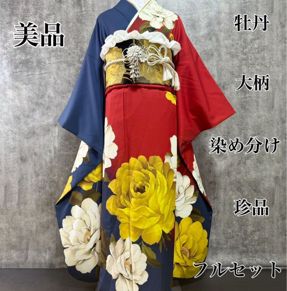 美品 牡丹 大柄 染め分け 珍品 赤青 逸品 フルセット 振袖 美品 牡丹 大柄 染め分け 珍品 赤青 逸品 フルセット 振袖