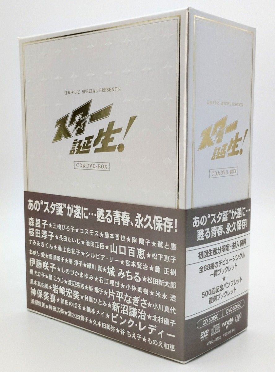 【初回生産限定版】日本テレビ SPECIAL PRESENTS『スター誕生CD(5枚)& DVD(5枚)BOX 』セット 美品! 【初回生産限定版】日本テレビ SPECIAL PRESENTS『スター誕生CD(5枚)& DVD(5枚)BOX 』セット 美品!