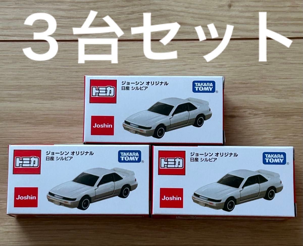 トミカ ジョーシンオリジナル 日産シルビア  3台セット