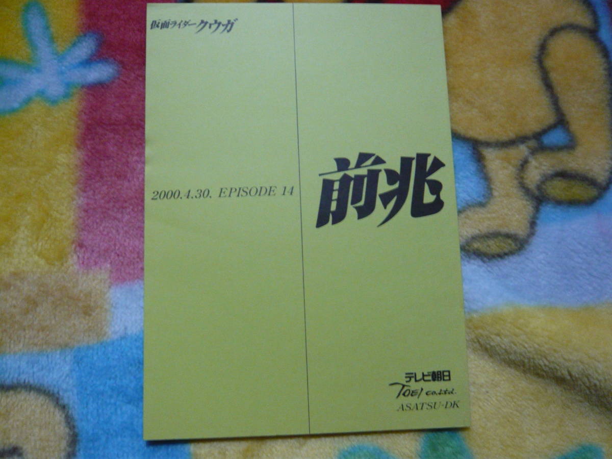  script [ Kamen Rider Kuuga EPISODE14 front .]