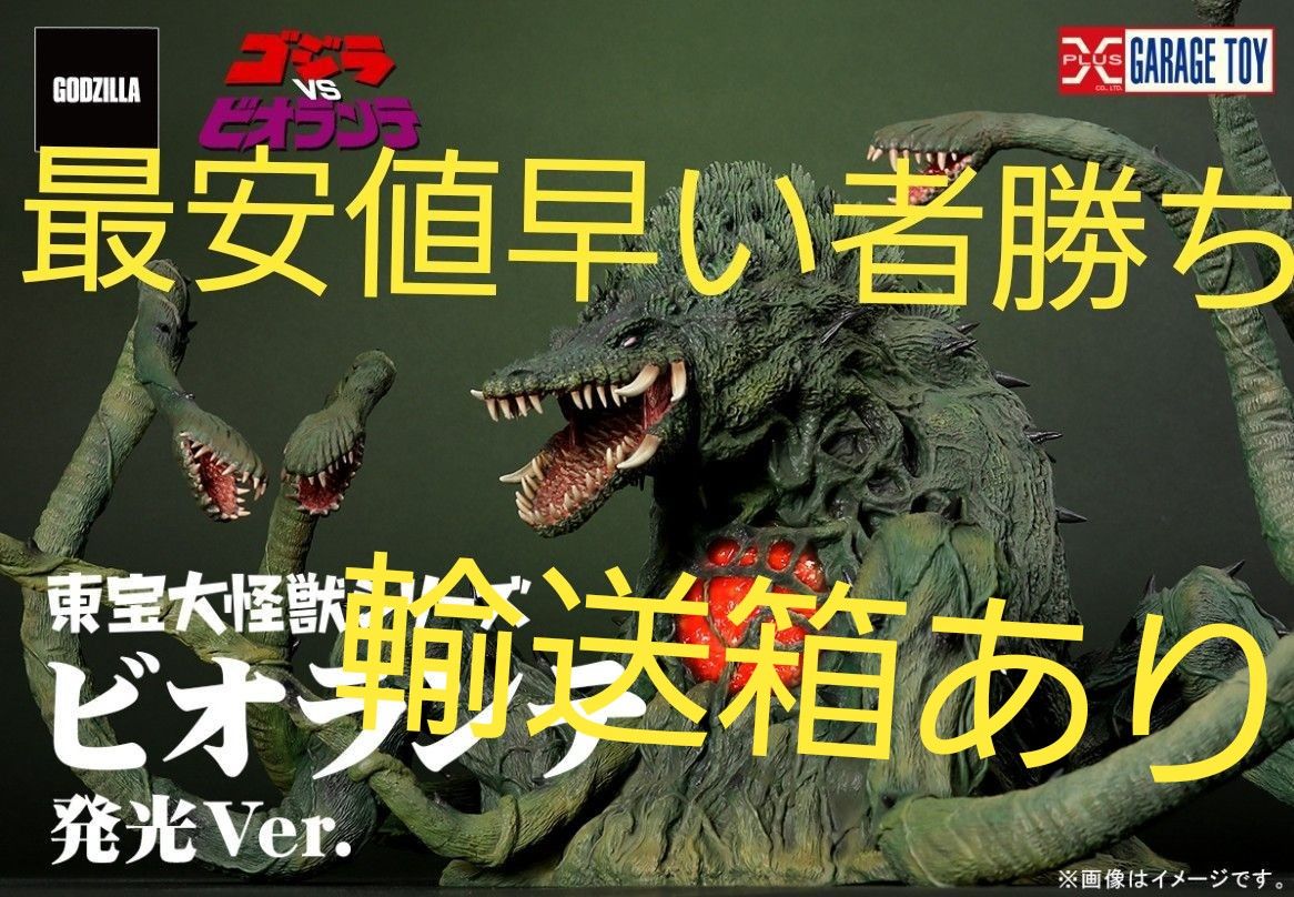 東宝大怪獣シリーズ ビオランテ 発光Ver. 限定版 X-PLUS エクス 東宝大怪獣シリーズ ビオランテ 発光Ver. 限定版 X-PLUS エクス