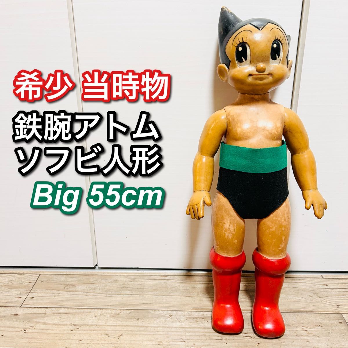 当時物】鉄腕アトム ソフビ フィギュア 約55cm 昭和レトロ 人形 当時物】鉄腕アトム ソフビ フィギュア 約55cm 昭和レトロ 人形