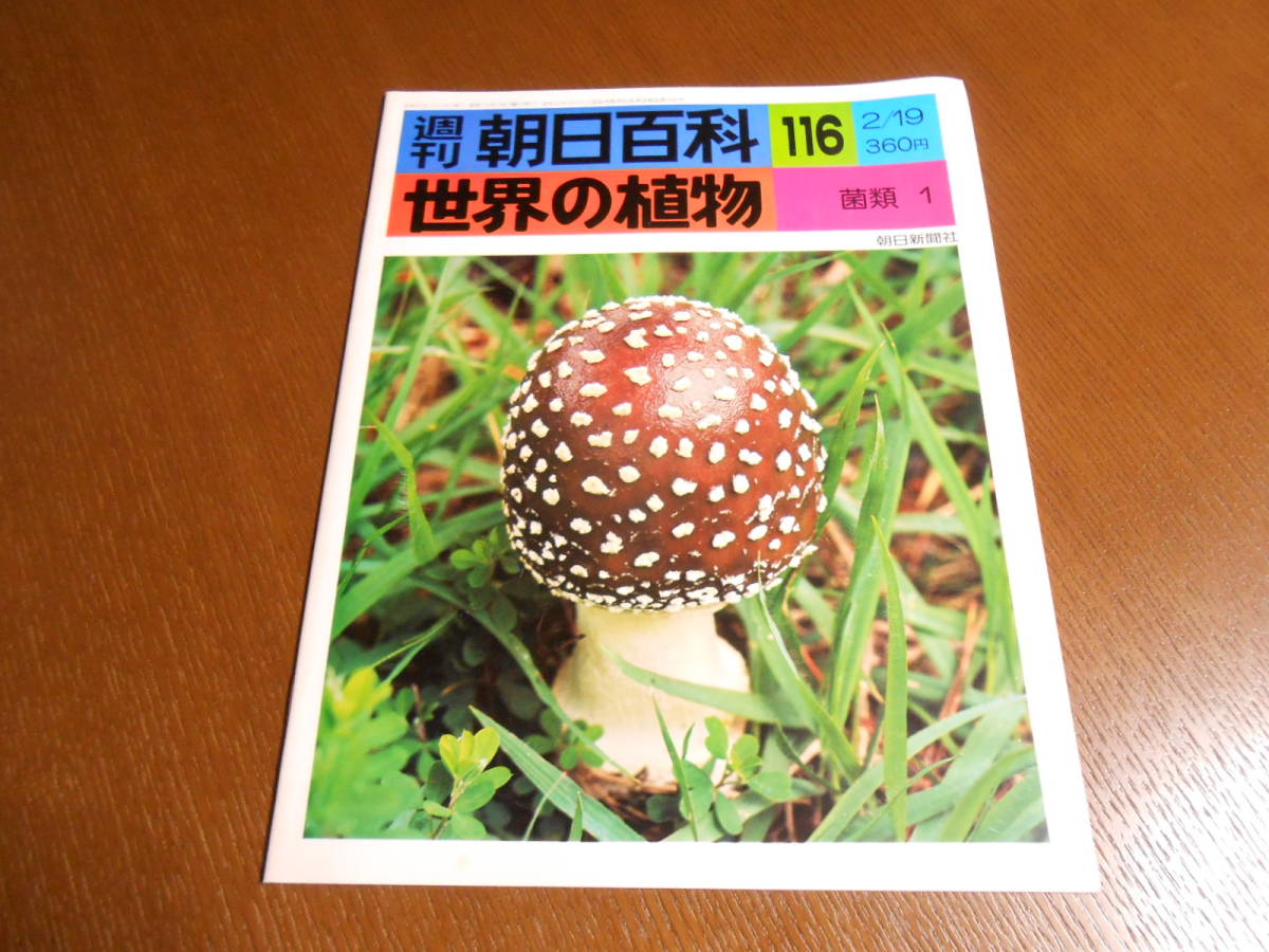 【週刊朝日百科 世界の植物 １１６号/菌類 1】昭和５３年発行_画像1