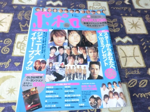 ポポロ 2005年01月号 NEWS 嵐 大野智 櫻井翔 相葉雅紀 松本潤 二宮和也 KinKi Kids 堂本光一 堂本剛 TOKIO KAT-TUN V6 SMAP(スマップ)_画像1