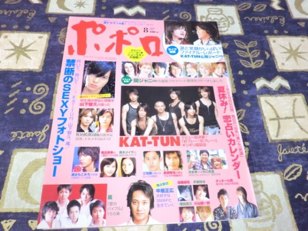 ポポロ 2006年08月号 禁断のセクシーフォトショー KAT-TUN NEWS 関ジャニ∞ 嵐 大野智 櫻井翔 相葉雅紀 松本潤 二宮和也 V6 SMAP(スマップ)_画像1