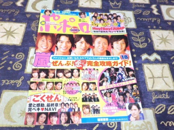 ポポロ 09年08月号 ピンナップ 嵐 大野智 櫻井翔 相葉雅紀 松本潤 二宮和也 Hey Say Jump Kis My Ft2 キスマイ Smap 稲垣吾郎 News Dejapan Bid And Buy Japan With 0 Commission ポポロ 09年08月号 ピンナップ 嵐 大野智 櫻井翔 相葉雅紀 松本潤 二宮和也 Hey Say Jump Kis My Ft2 キスマイ Smap 稲垣吾郎 News Dejapan Bid And Buy Japan With 0 Commission