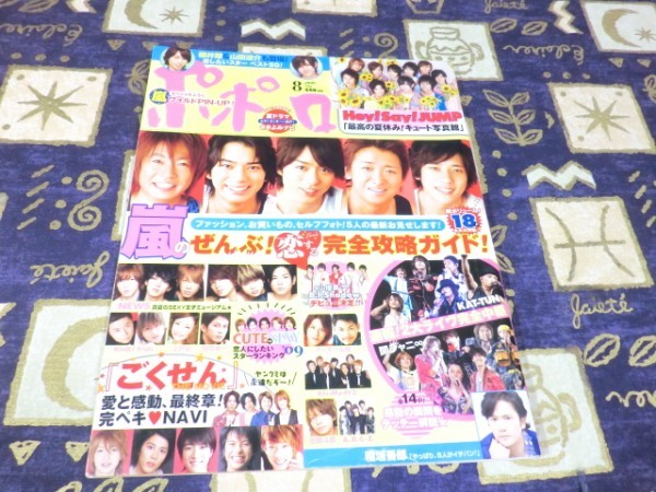 ポポロ 2009年08月号 ピンナップ 嵐 大野智 櫻井翔 相葉雅紀 松本潤 二宮和也 Hey!Say!JUMP Kis-My-Ft2 キスマイ NEWS SMAP 稲垣吾郎_画像1