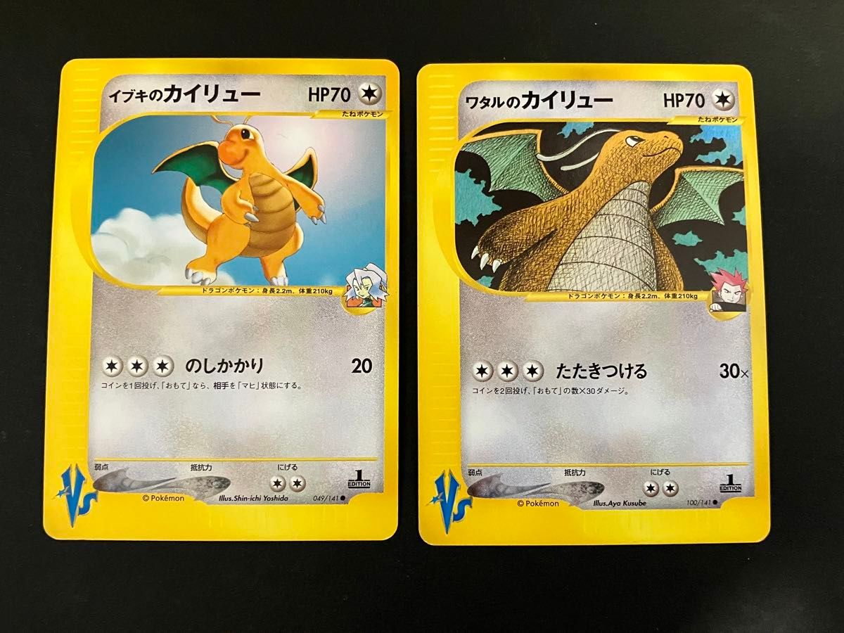 ポケモンカードvs ワタルのカイリュー いぶきのカイリュー 2枚 ポケモンカードvs ワタルのカイリュー いぶきのカイリュー 2枚