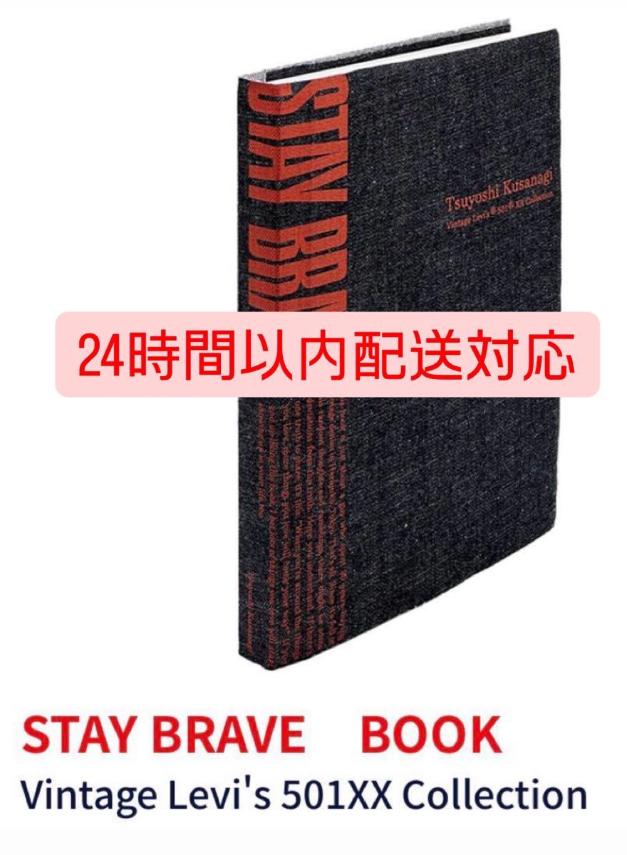 草彅剛 STAY BRAVE BOOK(草彅剛所有のヴィンテージデニム展示会 草彅剛 STAY BRAVE BOOK(草彅剛所有のヴィンテージデニム展示会