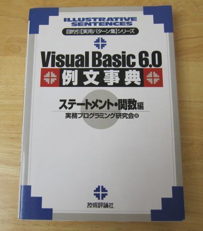 Visual Basic　6.0　例文事典　ステートメント・関数編_画像1