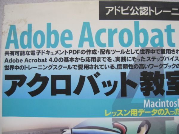 Adobe Acrobat 4.0 アクロバット教室4.0　CD-ROM無し_画像4