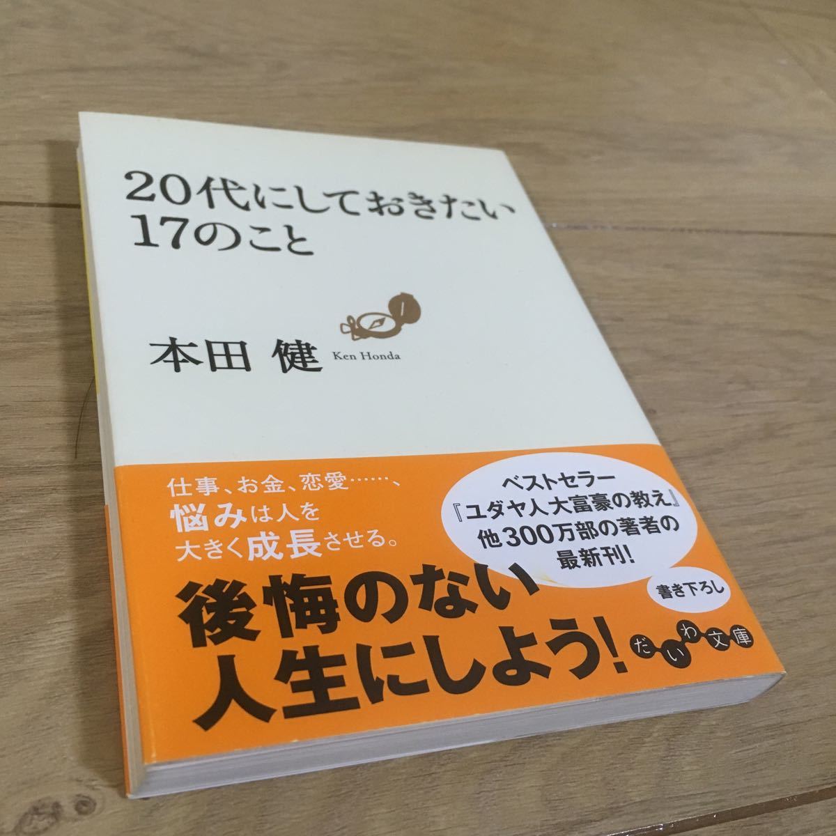 Paypayフリマ 代にしておきたい17のこと 本田 健 Paypayフリマ 代にしておきたい17のこと 本田 健