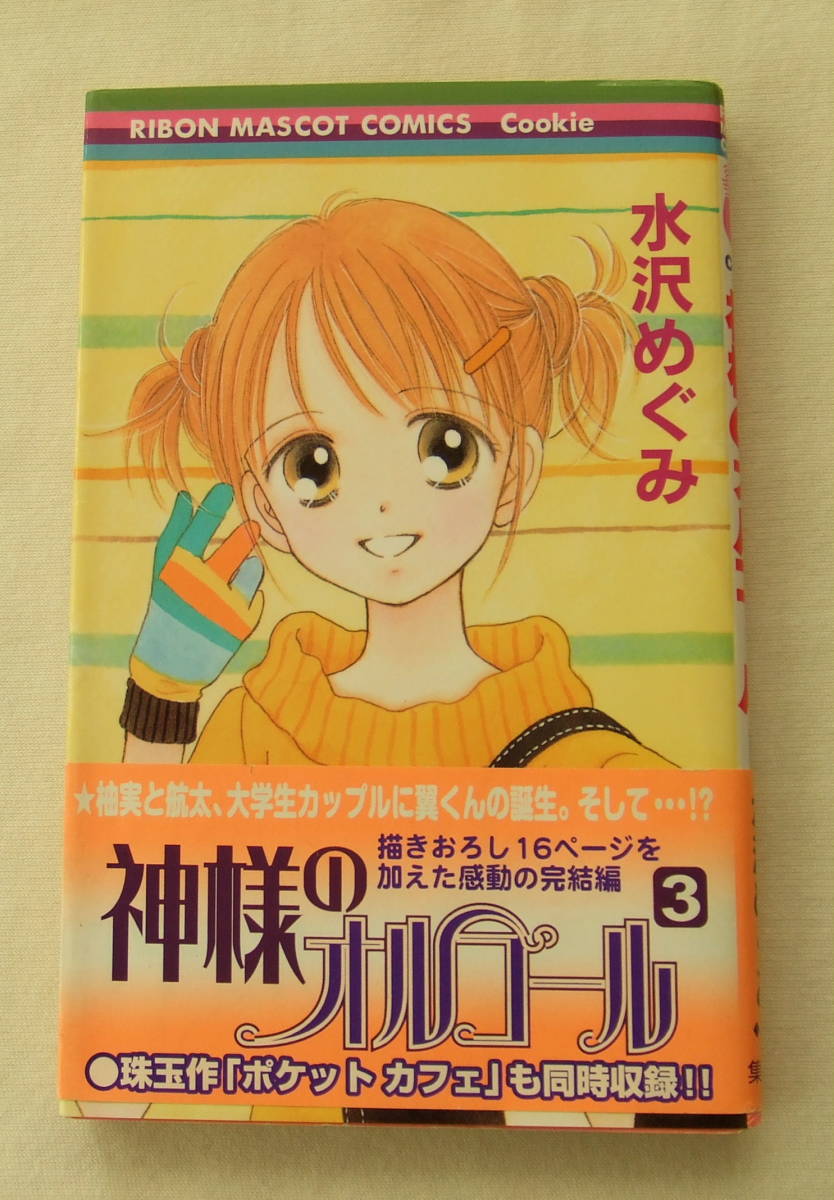 ヤフオク 古本 神様のオルゴール 3 水沢めぐみ りぼんマ