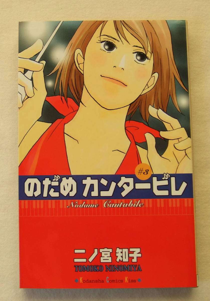 古本「のだめカンタービレ　3　二ノ宮知子　講談社KC Kiss　講談社」_画像1