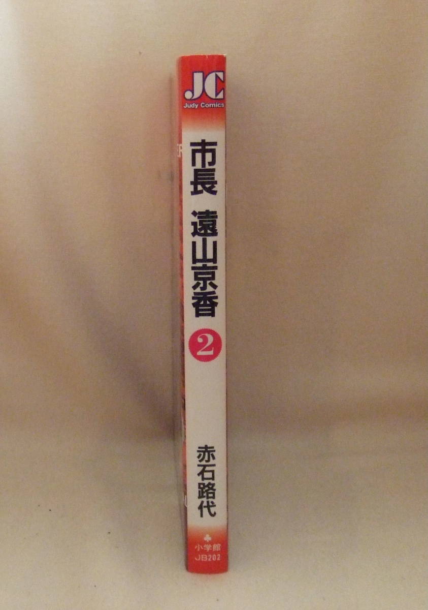 古本コミック「市長遠山京香　2　赤石路代　Judy Comics　小学館」_画像4