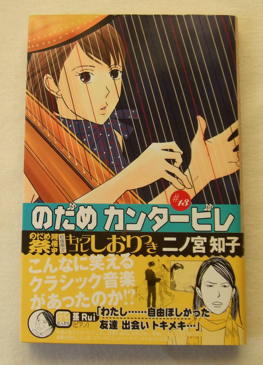 古本「のだめカンタービレ　13　二ノ宮知子　講談社KC Kiss　講談社」_画像1