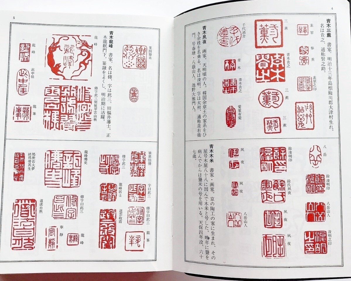 本落款印譜篆書篆刻印章1万点1300余名収録 勝海舟山岡鉄舟西郷 本落款印譜篆書篆刻印章1万点1300余名収録 勝海舟山岡鉄舟西郷
