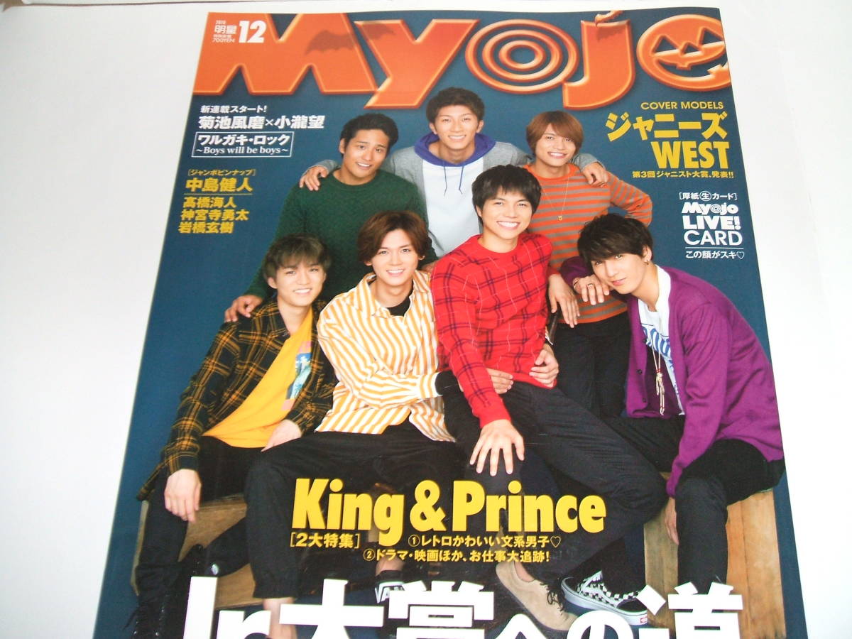 代購代標第一品牌 樂淘letao 新品 Myojo ミョージョー 18年12月号 ジャニーズwest King Prince 中島健人 Hihijets 代購代標第一品牌 樂淘letao 新品 Myojo ミョージョー 18年12月号 ジャニーズwest King Prince 中島健人 Hihijets
