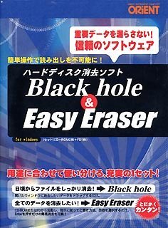 【新品】Black hole & Easy Eraser ハードディスク　HDD消去ソフト　丸ごと　復旧できない_画像1