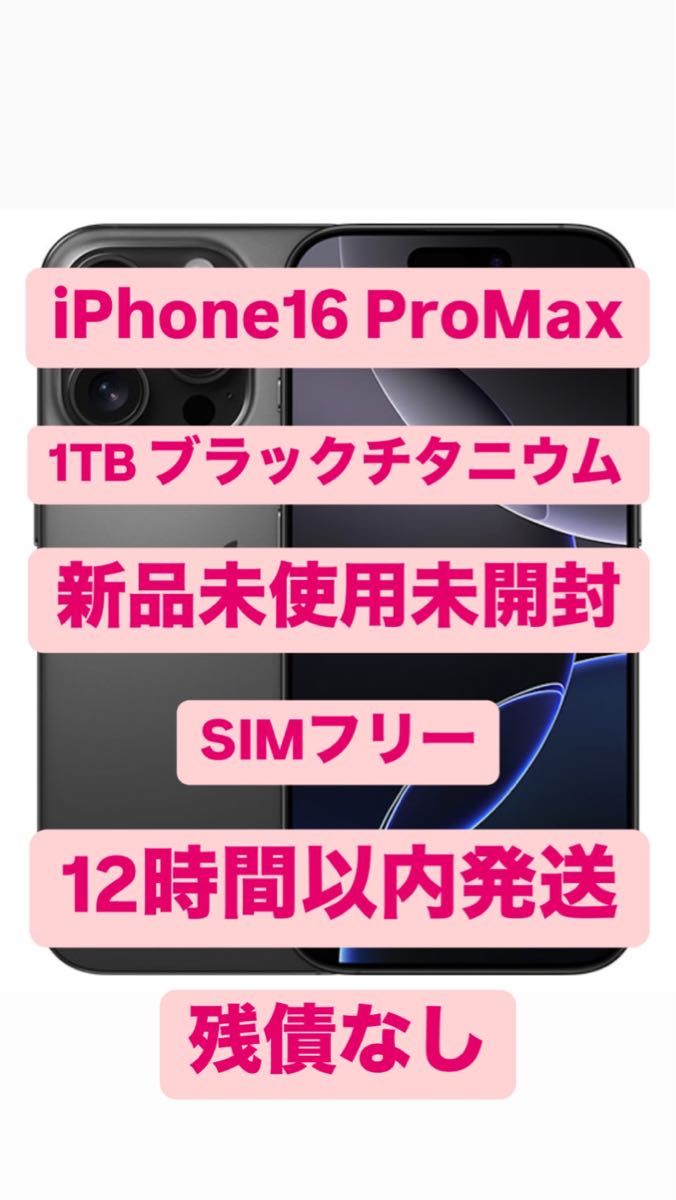 新品未使用未開封 iPhone16ProMax 1TB ブラックチタニウム SIM 新品未使用未開封 iPhone16ProMax 1TB ブラックチタニウム SIM