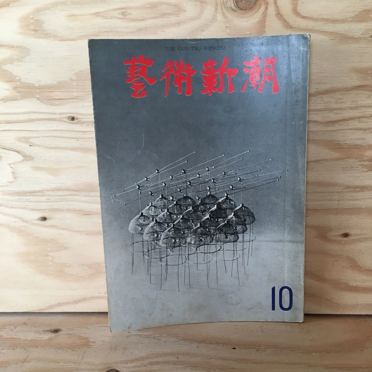 ◎えD-191128　レア［芸術新潮　1966年10月　新潮社］ジャン・ドュビュッフェ　メン・カウ・ラー王_画像1