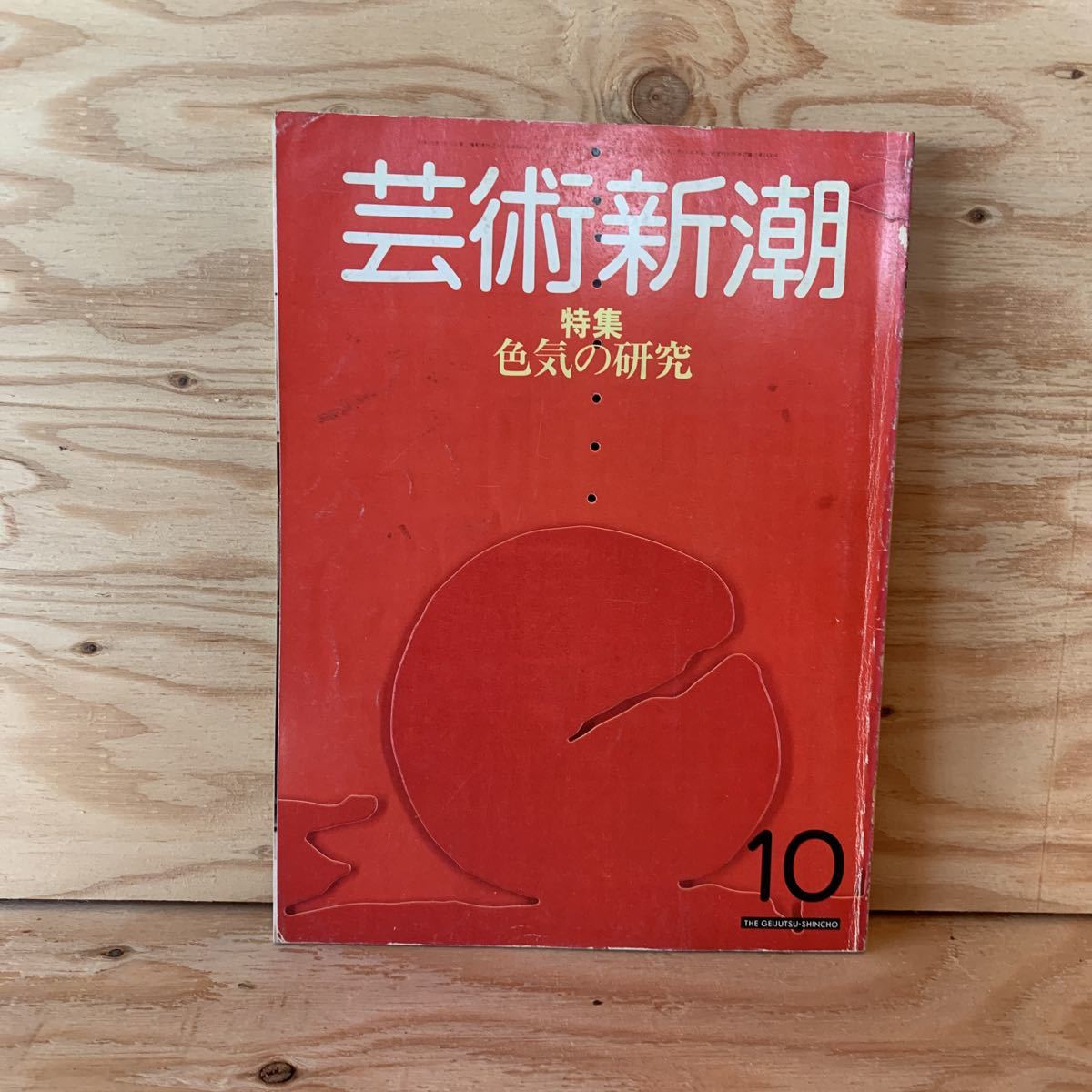 ◎えD-191128　レア［芸術新潮　昭和58年10月　特集 色気の研究］宇田荻邨　鏑木清方_画像1